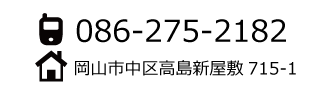 TEL：086-275-2182　住所：岡山市中区高島新屋敷715-1　ひらかわ歯科こども歯科クリニック