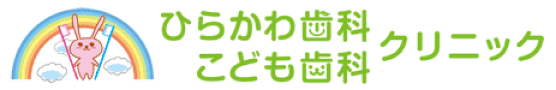 岡山市中区の小児歯科、歯科、ひらかわ歯科こども歯科クリニック