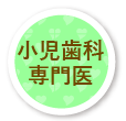 日本小児歯科学会認定小児歯科専門医・日本外傷歯学会認定医がいます。小児歯科、歯のけがはお任せください。