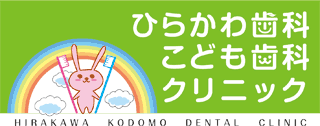 岡山市中区の小児歯科　ひらかわ歯科こども歯科クリニック