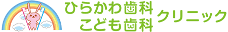 岡山市中区の小児歯科、歯科、ひらかわ歯科こども歯科クリニック